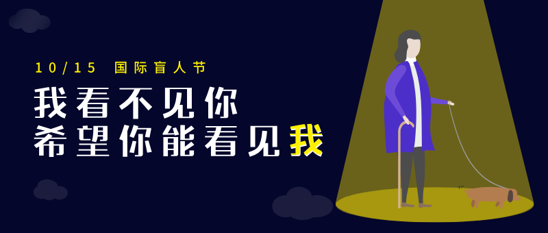 盲人节 .jpeg